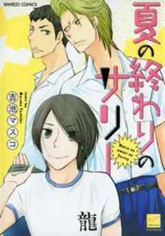 夏の終わりのサリー