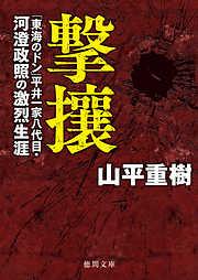 撃攘　「東海のドン」平井一家八代目・河澄政照の激烈生涯