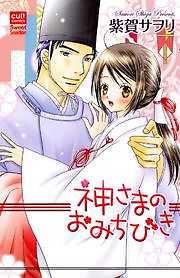 神さまのおみちびき