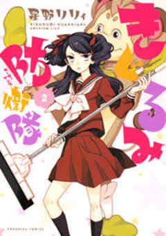 きぐるみ防衛隊