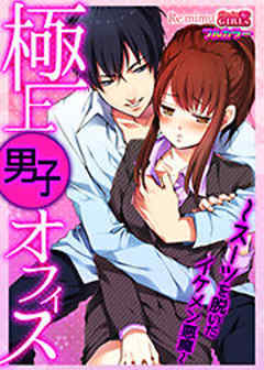 極上男子オフィス～スーツを脱いだイケメン悪魔～【カラー版】