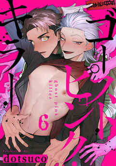 ゴーストピンク・キラー