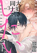 大好き同士がしたいコト。　act.3