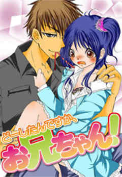 どーしたんですか、お兄ちゃん！