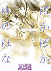 ぽかぽかゆのはな