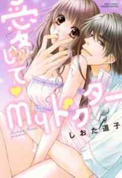 愛して　Myドクター