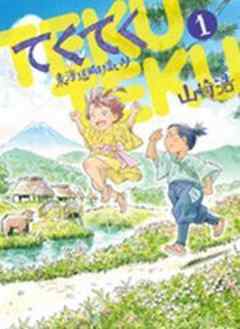 てくてく ～東海道ぬけまいり～