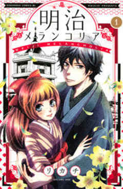 明治メランコリア