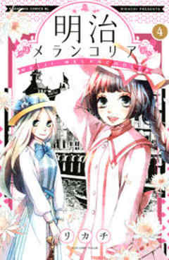 明治メランコリア