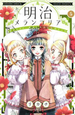 明治メランコリア