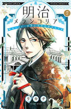 明治メランコリア