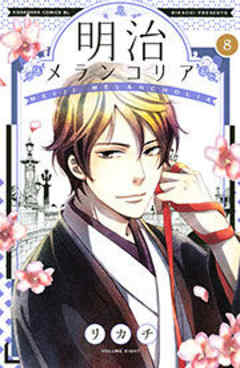 明治メランコリア