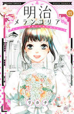 明治メランコリア