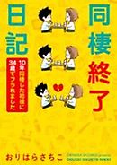 同棲終了日記～10年同棲した初彼に34歳でフラれました～