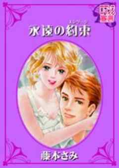 永遠の約束（エンゲージ）