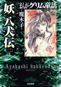 【まんがグリム童話】妖 八犬伝