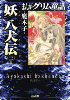【まんがグリム童話】妖 八犬伝