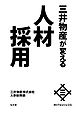 三井物産が変える人材採用