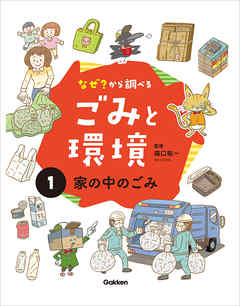 なぜ？から調べる ごみと環境(1)家の中のごみ