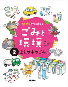 なぜ？から調べる ごみと環境(2)まちの中のごみ