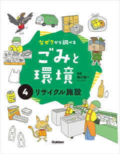 なぜ？から調べる ごみと環境(4)リサイクル施設