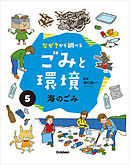 なぜ？から調べる ごみと環境(5)海のごみ