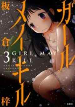ガール　メイ　キル