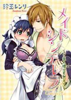 メイドシンデレラ～ご主人様は天然ドS～