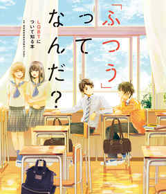 「ふつう」ってなんだ？ LGBTについて知る本