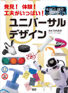 発見！ 体験！ 工夫がいっぱい！ ユニバーサルデザイン