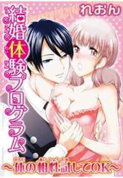 結婚体験プログラム～体の相性試してOK～