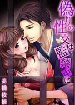 偽りの性交は監禁中に