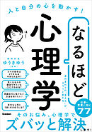 なるほど心理学 人と自分の心を動かす！