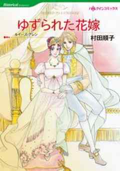 ゆずられた花嫁