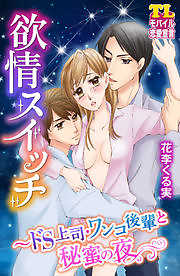 欲情スイッチ～ドS上司・ワンコ後輩と秘蜜の夜