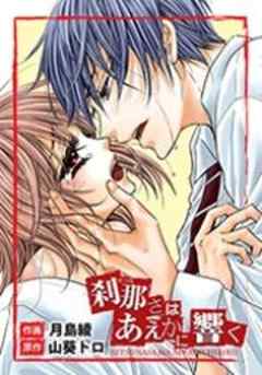 刹那さはあえかに響く