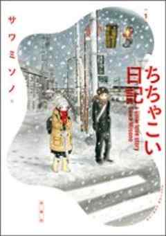 ちちゃこい日記