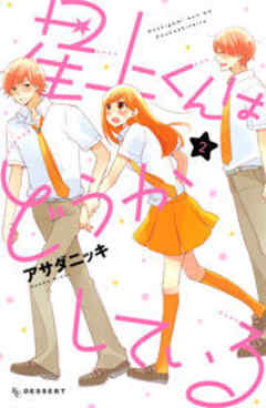 星上くんはどうかしている