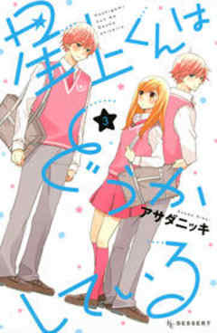 星上くんはどうかしている