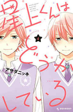 星上くんはどうかしている