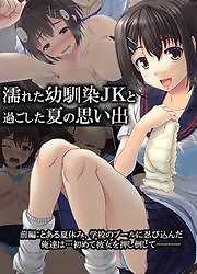 濡れた幼馴染JKと過ごした夏の思い出(ゲームブック)
