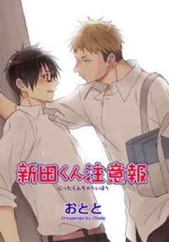 新田くん注意報