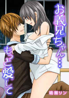 お義兄ちゃん…もっと愛して