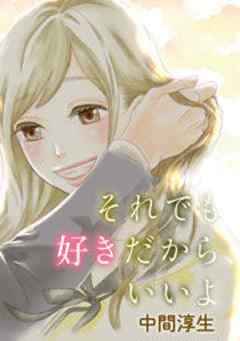 それでも好きだから、いいよ