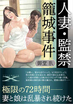 人妻・監禁籠城事件