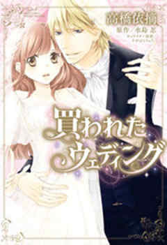 買われたウェディング