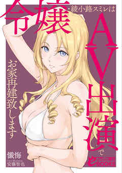 令嬢・綾小路スミレはＡＶ出演でお家再建致します