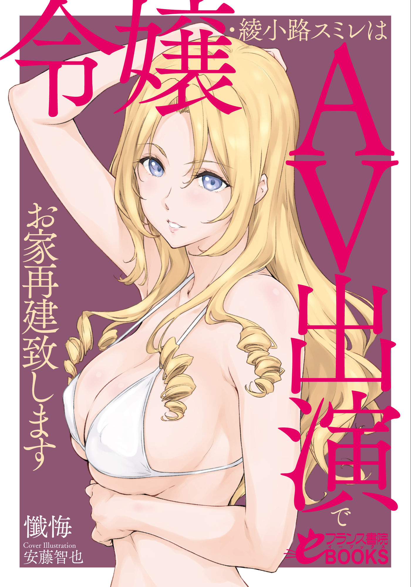 令嬢・綾小路スミレはＡＶ出演でお家再建致します - 懺悔 - 漫画・無料試し読みなら、電子書籍ストア ブックライブ