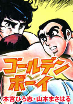 ゴールデンボーイ