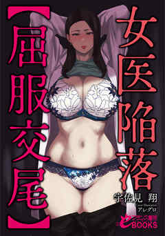 女医陥落【屈服交尾】